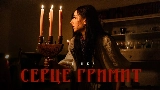 Miniatura del video СЕРЦЕ ГРИМИТ