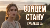 Miniatura del video Сонцем стану