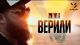 Miniatura del video Верили