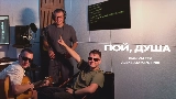 Miniatura del video Пой, душа
