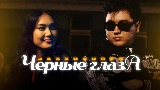 Miniatura del video Черные глаза