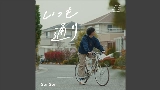 Miniatura del video いつも通り