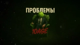 Miniatura del video Проблемы