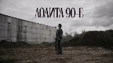 Miniatura del video 90-е