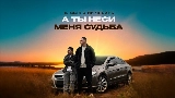 Miniatura del video А ты неси меня судьба