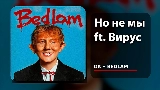 Miniatura del video Но не мы