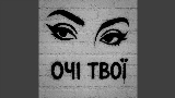 Miniatura del video Очі твої