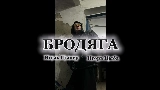 Miniatura del video Бродяга