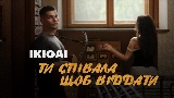 Miniatura del video Ти співала щоб віддати