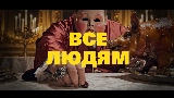 Miniatura del video Все Людям