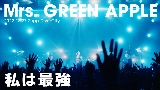 Miniatura del video 私は最強