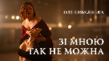 Miniatura del video Зі мною так не можна