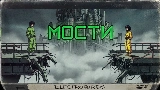 Miniatura del video Мости