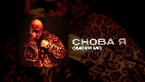 Miniatura del video СНОВА Я