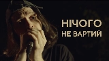 Miniatura del video Нічого не вартий