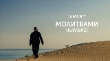 Miniatura del video Молитвами - Kavkaz