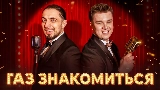 Miniatura del video ГАЗ ЗНАКОМИТЬСЯ?