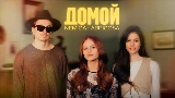 Miniatura del video Домой