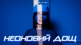 Miniatura del video Неоновий дощ