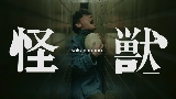 Miniatura del video 怪獣