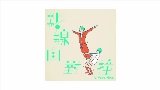 Miniatura del video 點線面對撞 (Vi feat. 薛晉寧)