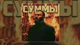Miniatura del video Суммы