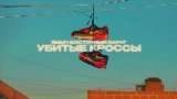 Miniatura del video Убитые кроссы