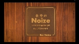 Miniatura del video 夜中のNoize (feat. NO NAME'S)