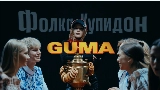 Miniatura del video Фолка купидон