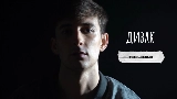 Miniatura del video Дивак