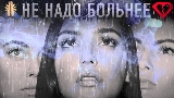 Miniatura del video Не надо больнее