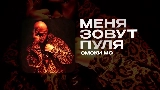 Miniatura del video МЕНЯ ЗОВУТ ПУЛЯ