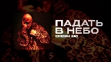 Miniatura del video ПАДАТЬ В НЕБО
