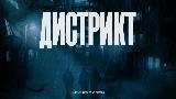 Miniatura del video Дистрикт