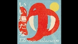 Miniatura del video いい湯だな 2025 - imase × mabanua MIX