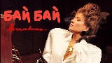 Miniatura del video Бай Бай
