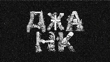 Miniatura del video ДЖАНК