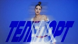 Miniatura del video ТЕЛЕПОРТ
