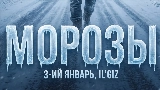 Miniatura del video Морозы