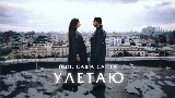 Miniatura del video Улетаю
