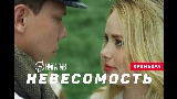Miniatura del video Невесомость