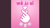 Miniatura del video Wo Ai Ni - 我愛你
