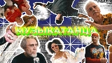 Miniatura del video МУЗЫКАТАНЦА
