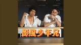 Miniatura del video 膨風少年兄
