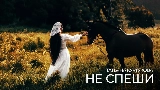 Miniatura del video Не спеши