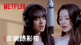 Miniatura del video Burn Me Into The Light - Netflix影集《回魂計》宣傳曲
