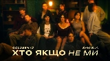 Miniatura del video Хто якщо не ми