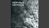 Miniatura del video Чёрные облака