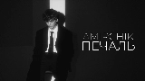 Miniatura del video Печаль