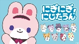 Miniatura del video にぎにぎにじたうん！